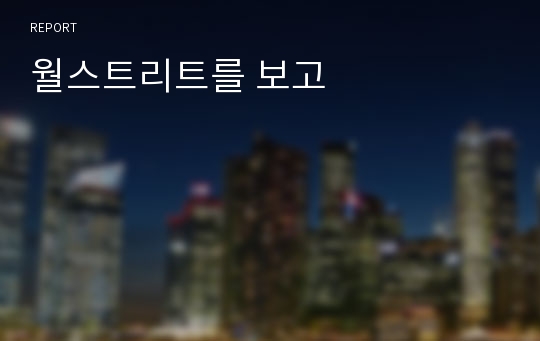 월스트리트를 보고