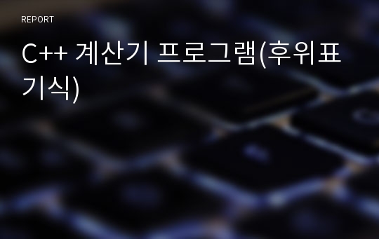 C++ 계산기 프로그램(후위표기식)