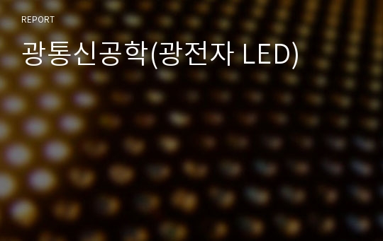 광통신공학(광전자 LED)