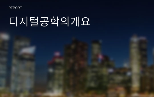 디지털공학의개요