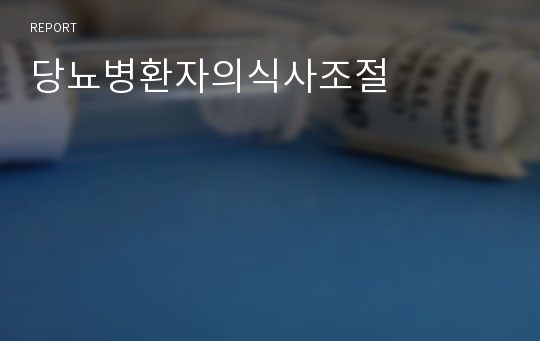 당뇨병환자의식사조절