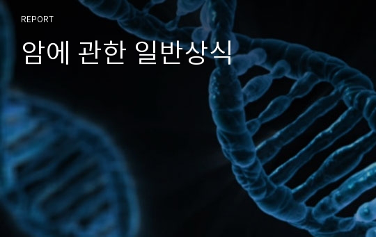 암에 관한 일반상식