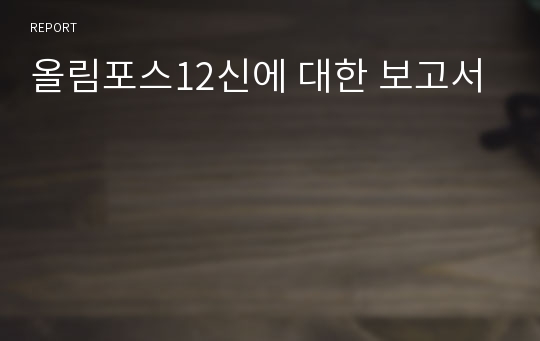 올림포스12신에 대한 보고서