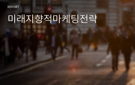 미래지향적마케팅전략