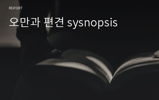 오만과 편견 sysnopsis