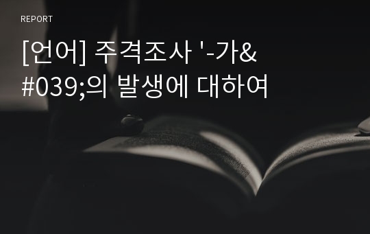 [언어] 주격조사 &#039;-가&#039;의 발생에 대하여