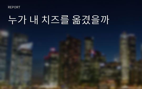 누가 내 치즈를 옮겼을까