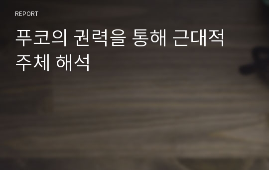 푸코의 권력을 통해 근대적 주체 해석