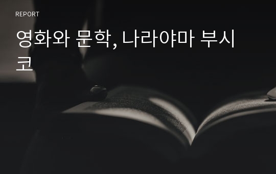 영화와 문학, 나라야마 부시코