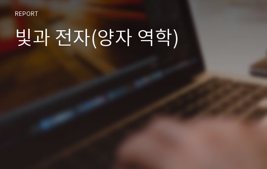 빛과 전자(양자 역학)