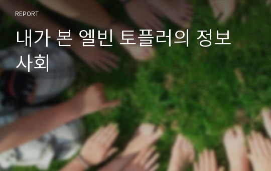 내가 본 엘빈 토플러의 정보 사회