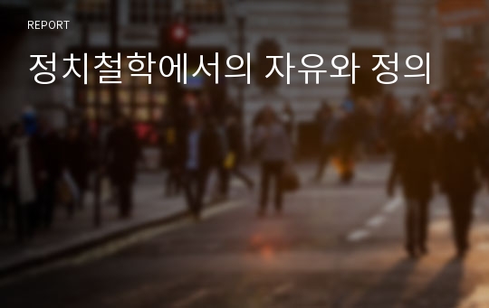 정치철학에서의 자유와 정의