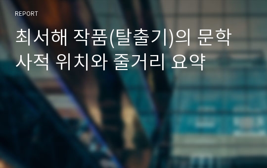 최서해 작품(탈출기)의 문학사적 위치와 줄거리 요약