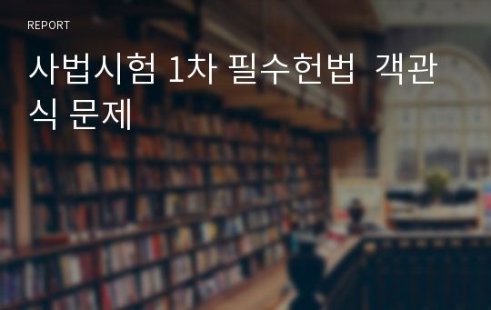 사법시험 1차 필수헌법  객관식 문제