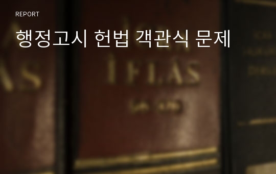 행정고시 헌법 객관식 문제