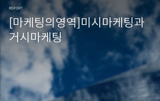 [마케팅의영역]미시마케팅과 거시마케팅