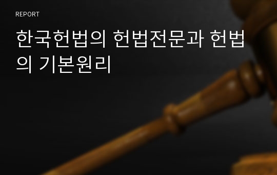 한국헌법의 헌법전문과 헌법의 기본원리