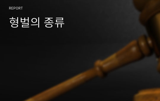 형벌의 종류