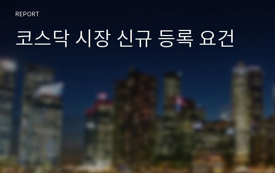 코스닥 시장 신규 등록 요건