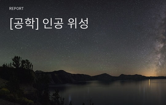 [공학] 인공 위성