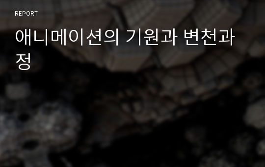 애니메이션의 기원과 변천과정