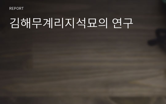김해무계리지석묘의 연구