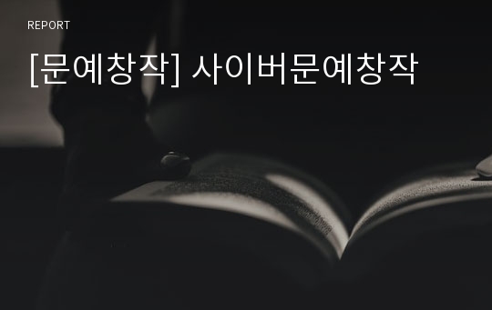 [문예창작] 사이버문예창작