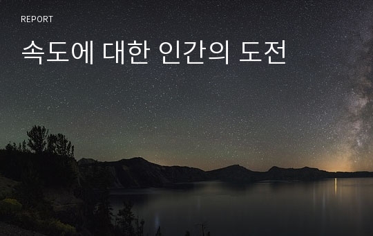 속도에 대한 인간의 도전