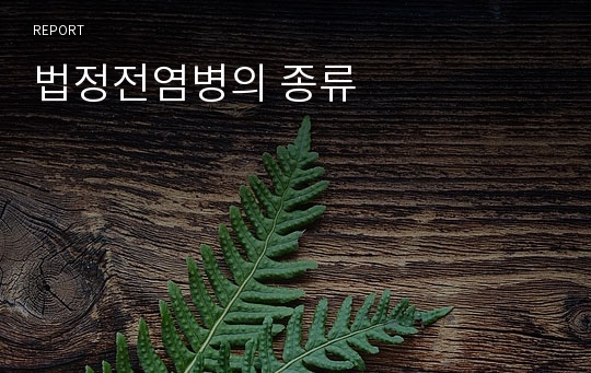 법정전염병의 종류