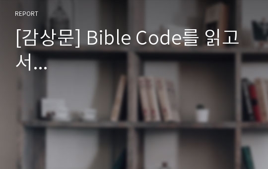 [감상문] Bible Code를 읽고서...