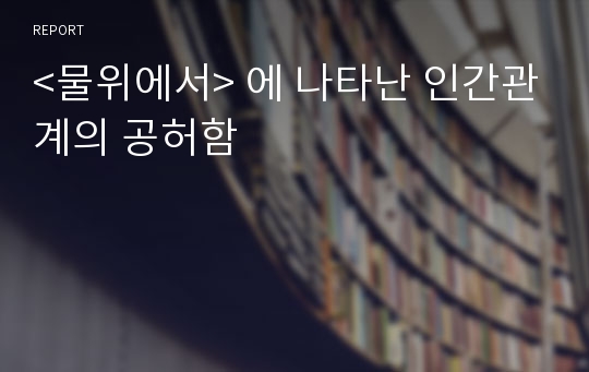 &lt;물위에서&gt; 에 나타난 인간관계의 공허함