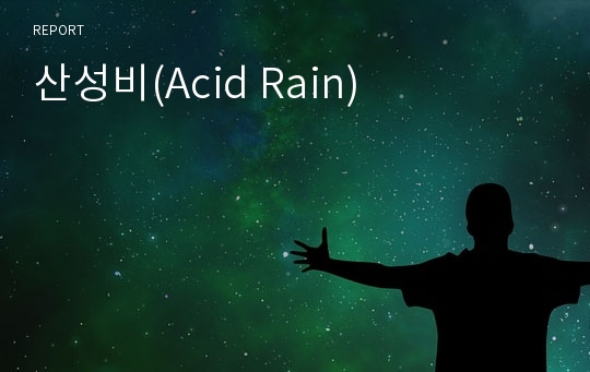 산성비(Acid Rain)