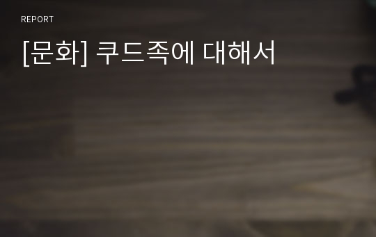 [문화] 쿠드족에 대해서