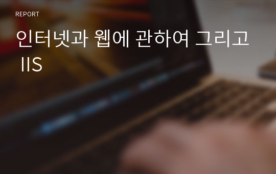 인터넷과 웹에 관하여 그리고 IIS