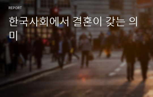 한국사회에서 결혼이 갖는 의미