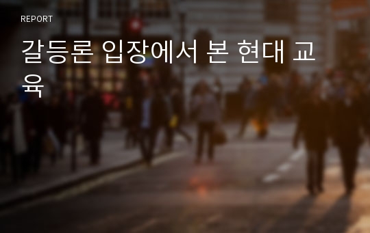 갈등론 입장에서 본 현대 교육