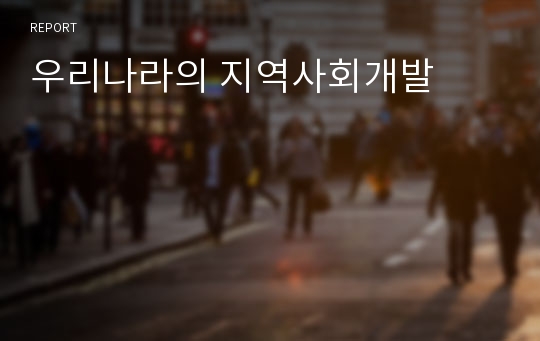 우리나라의 지역사회개발