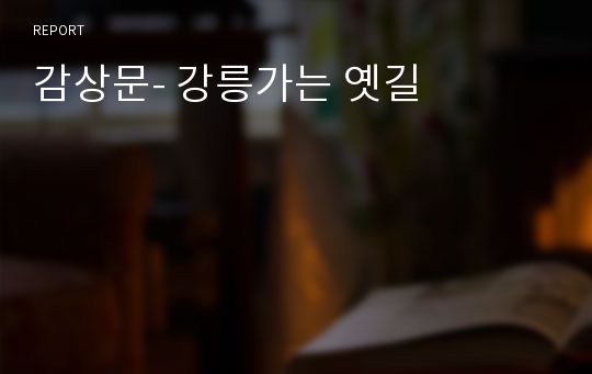 감상문- 강릉가는 옛길