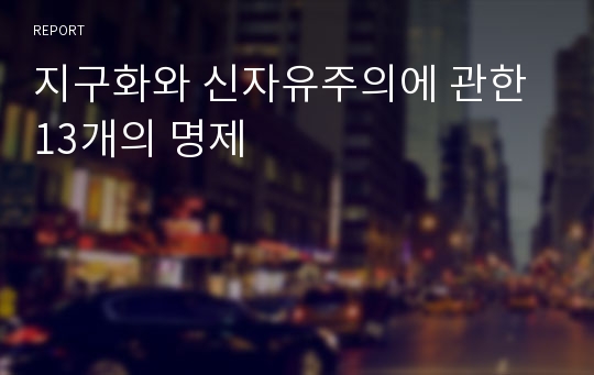 지구화와 신자유주의에 관한 13개의 명제