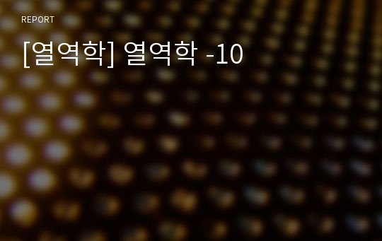 [열역학] 열역학 -10