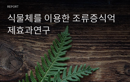 식물체를 이용한 조류증식억제효과연구