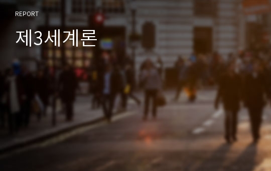 제3세계론