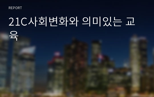 21C사회변화와 의미있는 교육