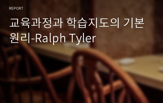 교육과정과 학습지도의 기본원리-Ralph Tyler