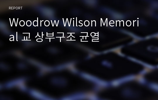 Woodrow Wilson Memorial 교 상부구조 균열