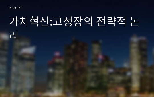 가치혁신:고성장의 전략적 논리