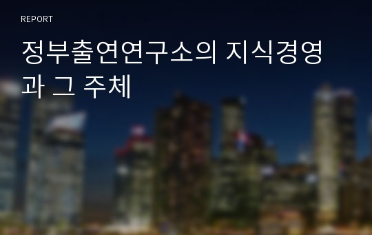 정부출연연구소의 지식경영과 그 주체