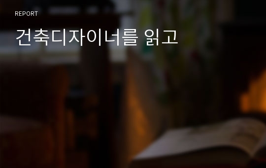 건축디자이너를 읽고