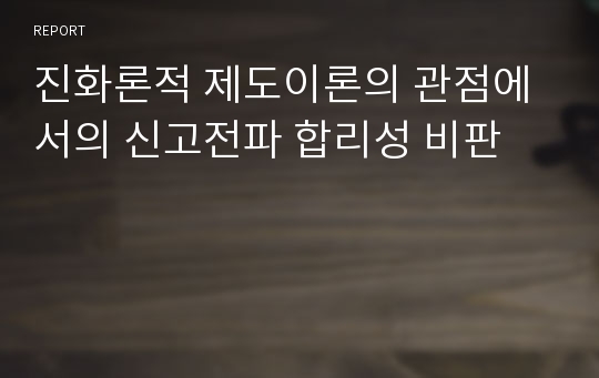 진화론적 제도이론의 관점에서의 신고전파 합리성 비판