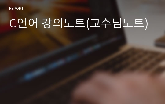 C언어 강의노트(교수님노트)